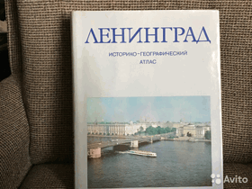 Ленинград - историко-географический атлас