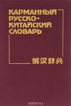 Карманный русско-китайский словарь