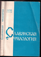 Славянская филология - сборник статей