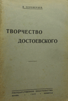 Творчество Достоевского