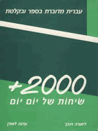 +2000 Everyday Hebrew Dialogues (Hebrew Edition) [Soft Cover ]