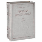 2SVAZKY Русская грамматика - комплект из 2 книг