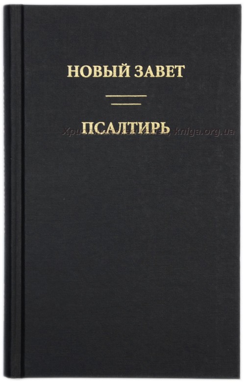 Новый завет читать. Новый Завет и Псалтирь. Новый Завет и Псалтирь в одной книге. Библия новый Завет и Псалтырь. Новый Завет и Псалтирь 1889.