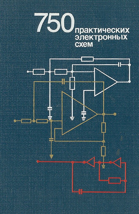 Практический электронный. Практическая Эл схемы. Книга 750.