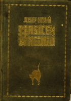 Vašíček Nejlů - Básnický fragment ztraceného člověka