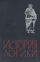 История логики