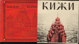 Кижи, памятники архитектуры русского севера vč.ochr.kartonu