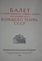 Балет государственного ордена Ленина академического ...