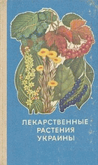 Лекарственные растения Украины