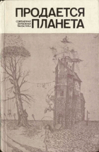 Продается планета. Современная зарубежная фантастика