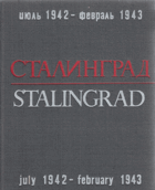 Сталинград июль 1943 - февраль 1943. Stalingrad july 1942 - february 1943