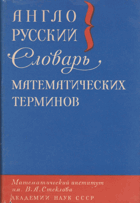 Англо-русский словарь математических терминов