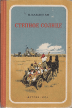 Степное солнце