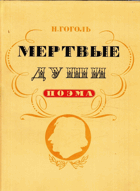 Мертвые души. Поэма