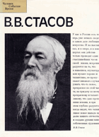 В.В.Стасов