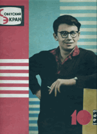 Советский экран, r. 1962, č. 1-24 (číslo 22 chybí!!)