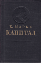 Капитал. Критика политической экономии, том II