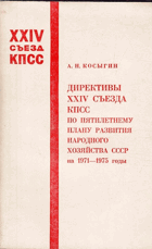 XXIV Съезд КПСС. Директивы XXIV Съезда КПСС по пятилетнему ...