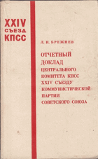 XXIV Съезд КПСС. Отчетный доклад центрального Комитета ...