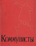 Коммунисты. Сборник