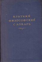 Краткий философский словарь