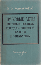Правовые акты местных органов государственной власти ...