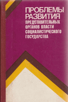 Проблемы развития представительных органов власти ...