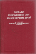 Совещание информационного бюро коммунистических ...