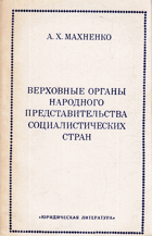 Верховные органы народного представительства ...