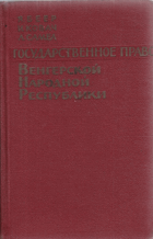 Государственное право Венгерской Народной Республики