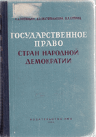 Государственное право стран народной демократии