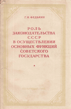 Роль законодеятельства СССР в осуществлении основных ...