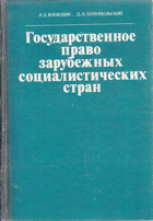 Государственное право зарубежных социалистических ...