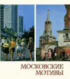 Московские мотивы