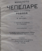 миналото на Чепеларе, BULHARSKO BULHARŠTINA