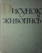 Рисунок и живопис, в 2-х т