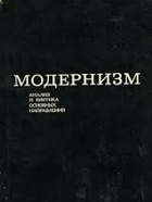 Модернизм. Анализ и критика основных направлений