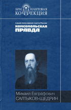 История одного города - Господа Головлевы - романы - ...