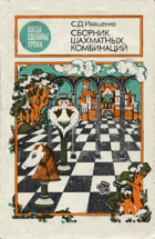 Сборник шахматных комбинаций ШАХМАТЫ ŠACHY