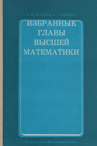 Избранные главы высшей математики. Часть 3