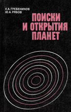 Поиски и открытия планет
