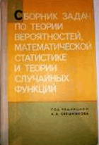 Сборник задач по теории вероятности, математической ...
