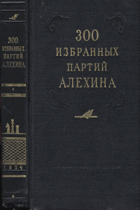 300 избранных шахматных партий Алехина