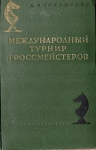 Международный турнир гроссмейстеров