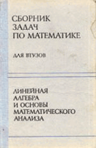 Сборник задач по математике для втузов, том 1