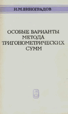 Особые варианты метода тригонометрических сумм