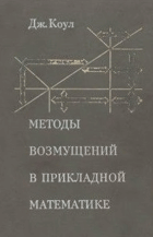 Методы возмущений в прикладной математике