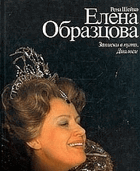 Елена Образцова. Записки в пути. Диалоги
