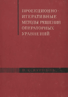 Проекционно-интеративные методы решения операторных ...