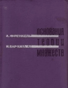 Основания теории множеств
